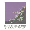 【貼箱入】 正絹ちりめん 友禅 風呂敷 約68cm角 綿100% 辻ヶ花柄 ハトバ色 名入れ対応 鳩羽色 灰 薄い 青紫色 ハンカチ 梱包 お弁当包み おしゃれ...