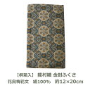 【桐箱入】龍村織 金封 ふくさ 花鳥梅花文柄 約12cm×20cm 絹100％ 名入れ対応 袱紗 慶事 弔事 結婚式 慶弔両用 男性用 女性用 祝儀袋 おしゃれ 茶道 むす美 和 美術 DM便送料無料