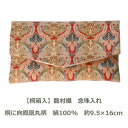 51018-103 ＜サイズ/素材＞ ・約9.5cm×16cm サイズ ・絹100％ ・桐箱入り ＜デザイン＞ ・龍村織名物裂「錦」念珠入れ：「芸術院恩賜賞」を受けた初代龍平蔵氏の創業に始まった龍村美術織物の念珠入れです。 世界最高水準を誇る成功な技術と世界各地の古代織物への深い造詣から生まれた文様の世界は、時空を超えた美しさを感じることができる名品です。 ・桐に向鳳凰丸文：京の名刹・壬生寺に伝わる壬生狂言において、狂言衣装として残る壬生寺裂の一つです。 鳳凰を向かい合わせ丸文とし、桐花をその四方にいた立湧式の中に配した格調ある文様となっております。 ＜名入れについて＞ ・「プリント（白色のみ）」は330円↓ ＜配送について＞ ・メーカーまで徒歩10分（信号2つ！）ですので、お昼12時までのご注文は即日出荷いたします。 ・クロネコDM便（送料無料）は、到着日を指定できません。最大1週間かかる場合があります。 ・レターパックライト（有料）は翌日にポスト投函されますので、お急ぎの方はご注文時にこちらをお選びください。 ・「あす楽」（有料）は翌日届きます。翌日配達をご希望の方はこちらをお選びください。佐川急便で送ります。