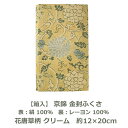 【箱入】 京錦 金封ふくさ 花唐草柄 クリーム色 紙箱付 約12×20cm 表：絹70％ 指定外繊維（紙）30％ 裏：レーヨン100％ 卒業記念品 慶弔 進物 おしゃれ ギフト 袱紗 ふろしき 金封 白 黄色 ネコポス送料無料