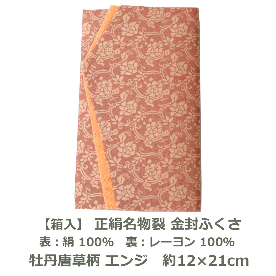 【箱入】 正絹 名物裂 金封ふくさ 牡丹唐草柄 ムラサキ色 エンジ色 紙箱付 約12×21cm 表：絹100％ 裏：レーヨン100％ 卒業記念品 慶弔 進物 おしゃれ ギフト 袱紗 ふろしき 金封 紫 臙脂 紅 ネコポス送料無料 3