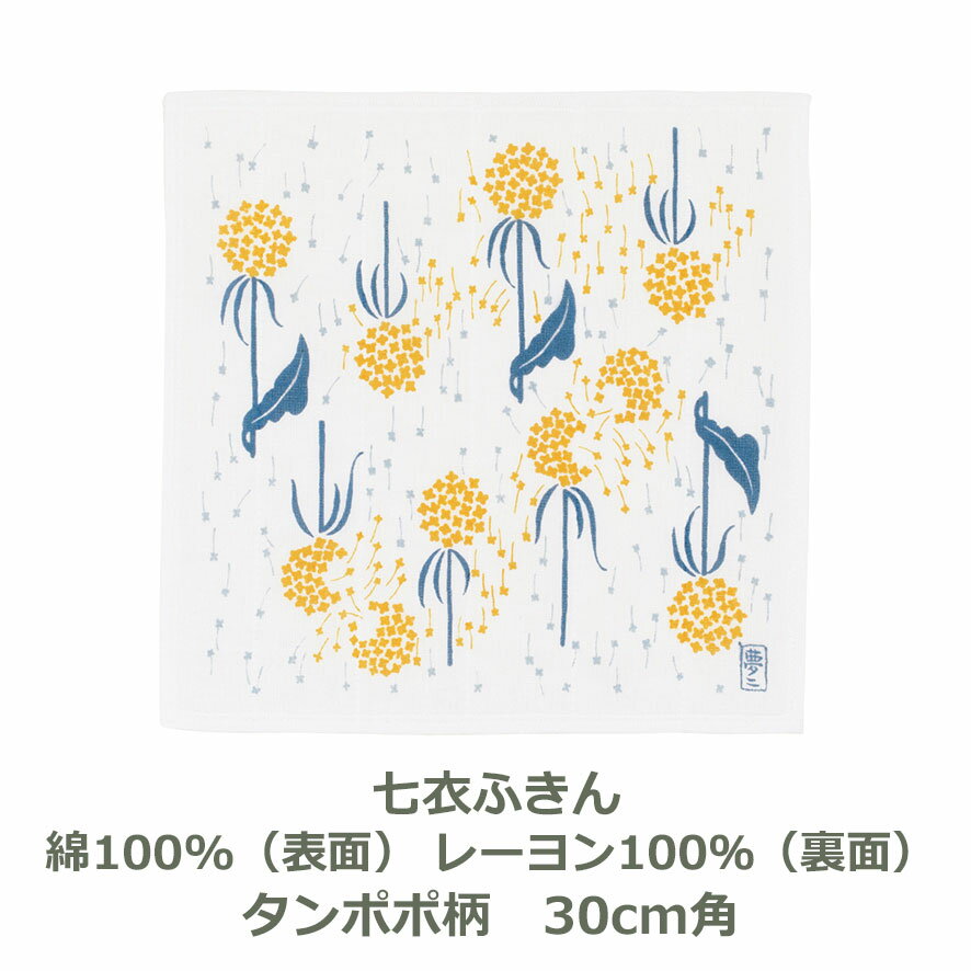 竹久夢二 七衣ふきん タンポポ柄 キイロ 約30cm角 表：綿100％ 裏：レーヨン100％ 袋入り ハンカチ タオル おしゃれ 風呂敷 ふろしき はんかち 黄色 イエロー たんぽぽ 蒲公英 生地 むす美 メール便送料無料