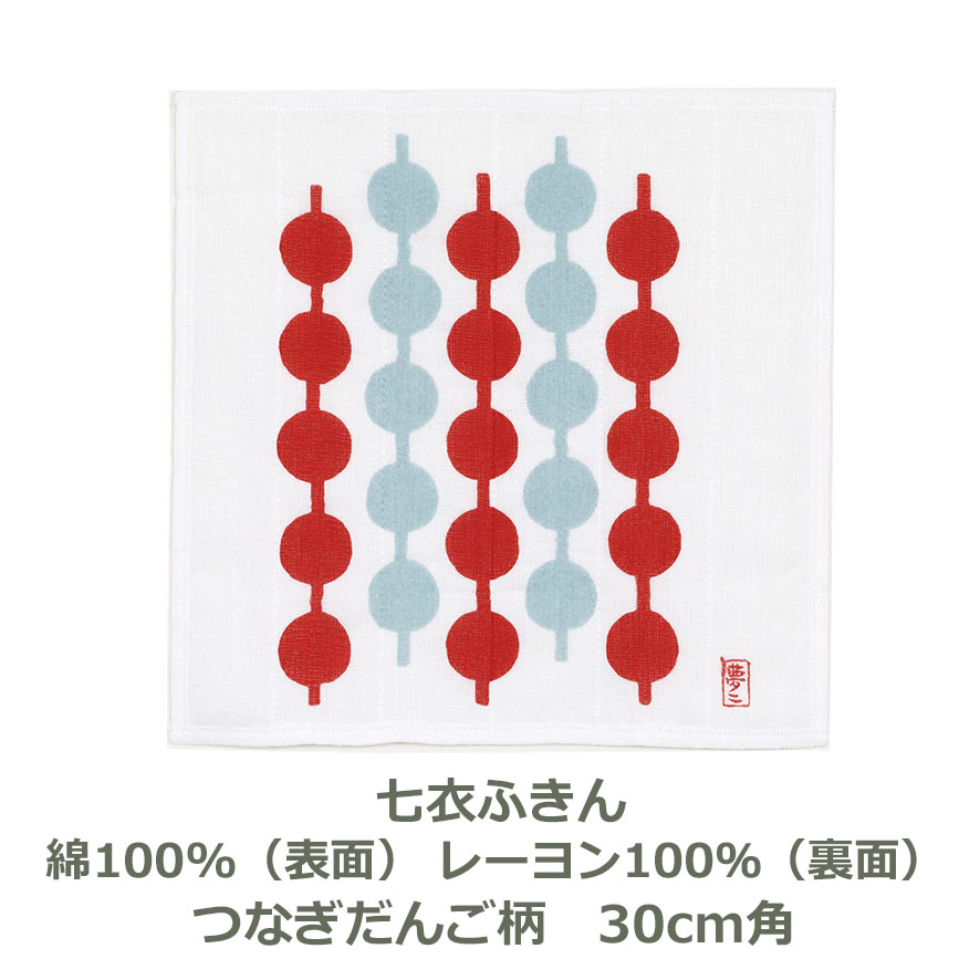 竹久夢二 七衣ふきん つなぎだんご柄 アカ 約30cm角 表：綿100％ 裏：レーヨン100％ 袋入り ハンカチ タオル おしゃれ 風呂敷 ふろしき はんかち あか 赤 祇園 生地 むす美 メール便送料無料