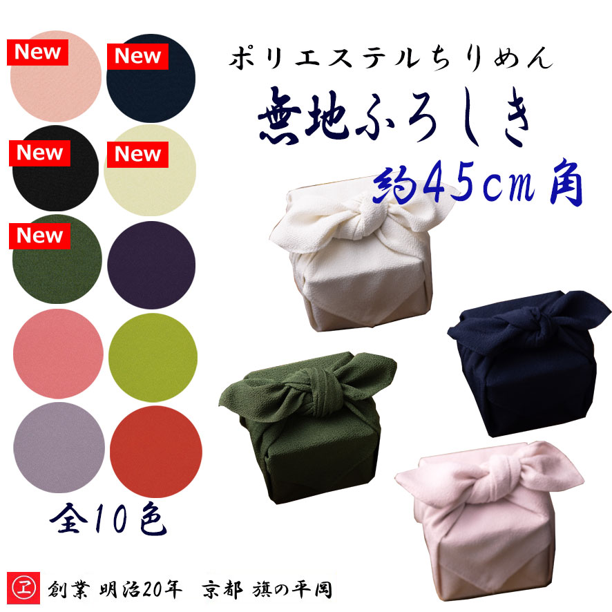 【2023年8月新作】 約45cm角 無地風呂敷 全10種 名入れ対応 ちりめん ポリエステル100％ エコバッグ テーブルクロス エコ シンプル お..