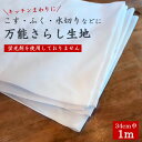 万能さらし生地 34cm×1m カットもの 蛍光剤なしタイプも 生地 はぎれ 綿100% 日本製 国産 安心 良質 泉州産 無地 岡さらし ふきん 料理 キッチ...