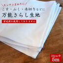 万能さらし生地 34cm×5m カットもの 蛍光剤なしタイプも 生地 はぎれ 綿100% 日本製 国産 安心 良質 泉州産 無地 岡さらし ふきん 料理 キッチ...