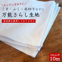 万能さらし生地 34cm×10m カットもの 蛍光剤なしタイプも 生地 はぎれ 綿100% 日本製 国産 安心 良質 泉州産 無地 岡さらし ふきん 料理 キッチンペーパー 掃除 衛生的 やわらか しっかり 吸水 メール便送料無料