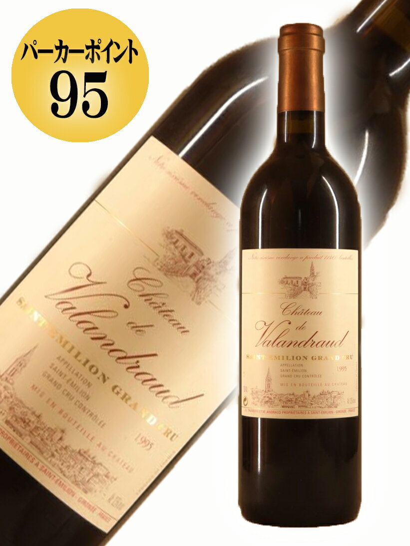 シャトー ド ヴァランドロー[1995]【750ml】Chateau de Valandraud