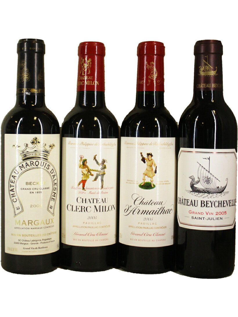 2005年のハーフボトル 赤4本セット【375ml×4本】