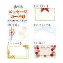 選べるメッセージカード 【メッセージ印字サービス】※お茶商品ご購入者様限定<追加オプション> (プレゼント ギフト 誕生日 母の日 父の日 敬老の日 クリスマス...