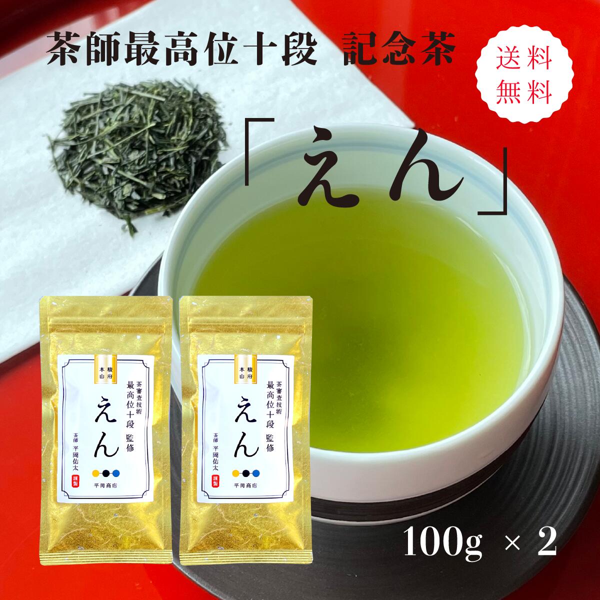 【2024年度産 新茶 5月18日発売開始】茶審査技術 最高位 十段監修「えん」100g×2袋 【送料無料/ポスト投函便 茶葉 リ…