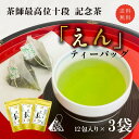 茶審査技術 最高位 十段監修「えん」ティーバッグ(3g×12包入×3袋)【送料無料/ポスト投函便】 【2025年度産 新茶 5月20日発売開始】(高級ティーバッ...