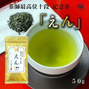 茶審査技術 最高位 十段監修「えん」50g×1袋 【2025年度産 新茶 5月17日発売開始】【ポスト投函便可】( 茶葉 リーフ 静岡茶本山茶 煎茶 緑茶)