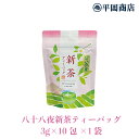 八十八夜新茶 ティーバッグ 3g×10包 【2025年度産新茶 5月3日発売】 【ポスト投函便対応可】 【 緑茶 カテキン エピガロカテキンガレート EGCg 】【新茶 静岡茶 ティーバッグ 日本茶 メール便 茶師十段 十段】※パッケージ色が黄緑に変更になる場合がございます。