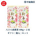 八十八夜新茶 2袋ギフト(箱入)セット 【2025年産 新茶 5月1日発売開始】【送料無料】(緑茶 エピガロカテキンガレート EGCg お歳暮 御歳暮 お年賀 内祝 御年賀 敬老の日 父の日 お中元 御中元 母の日 ギフト 新茶 静岡茶 返礼品 茶葉 リーフ 贈答 日本茶 新茶 茶師十段 監修)