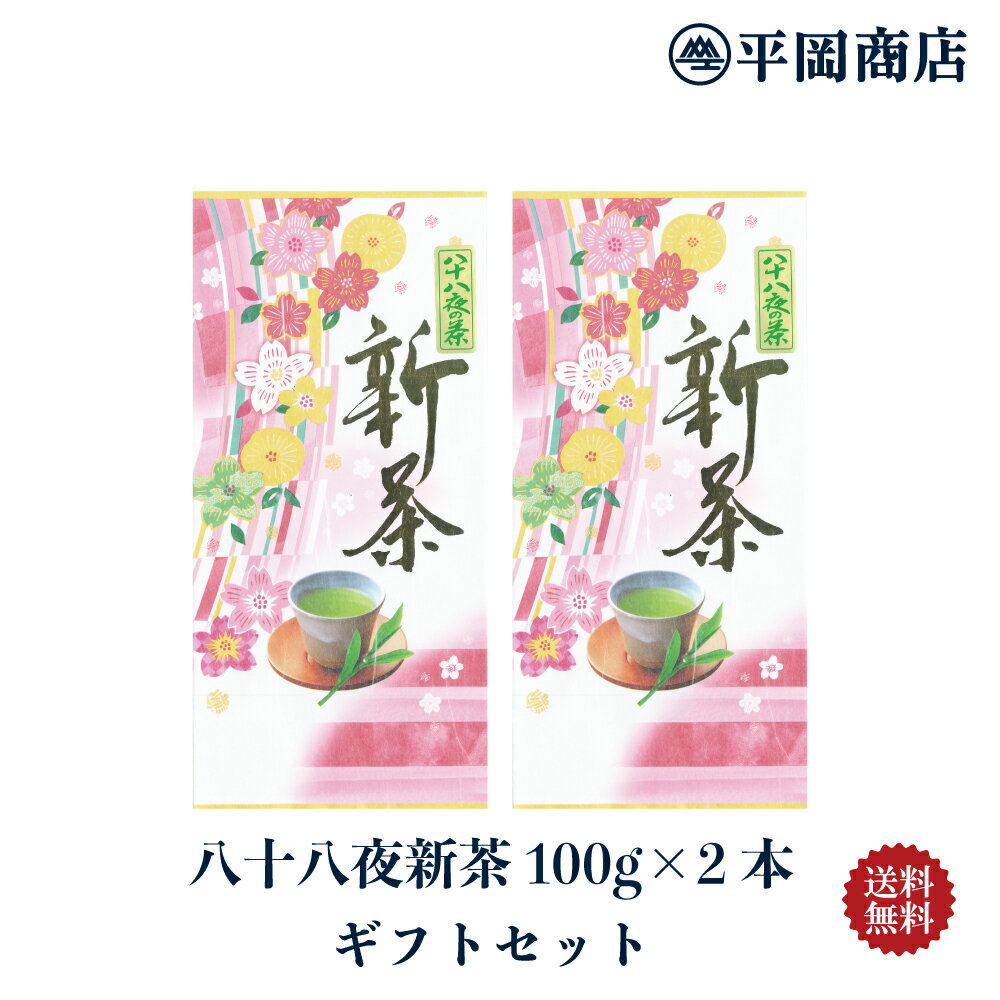 八十八夜新茶 2袋ギフトセット 【202