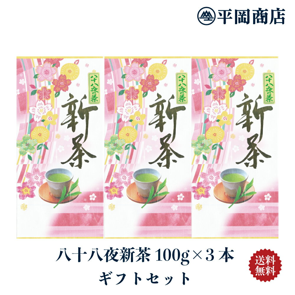 静岡茶 八十八夜新茶 3袋ギフトセット 【2024年産 新茶 5月1日発売開始】【送料無料】【緑茶EGCg 敬老の日 内祝 父の日 お歳暮 御歳暮 お中元 御中元 母の日 御年賀 お年賀 静岡茶 茶葉 リーフ 日本茶 ギフト 贈答 母の日ギフト 茶葉 リーフ 新茶 父の日 ギフト 茶師十段 十段監修】