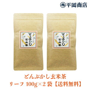 【送料無料/ポスト投函便】 極深蒸し茶 どんぶかし玄米茶 2袋セット (100g×2袋) 【日本茶 静岡茶 玄米茶 深蒸し玄米茶 リーフ】