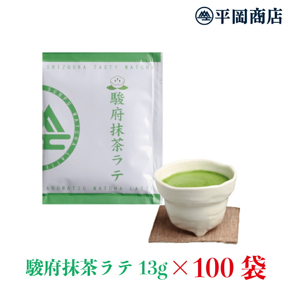 駿府抹茶ラテ 13g×100袋 お得なまとめ買い 【送料無料】【おうちカフェ】【抹茶 ラテ 高級抹茶使用 】 【ホット＆ア…