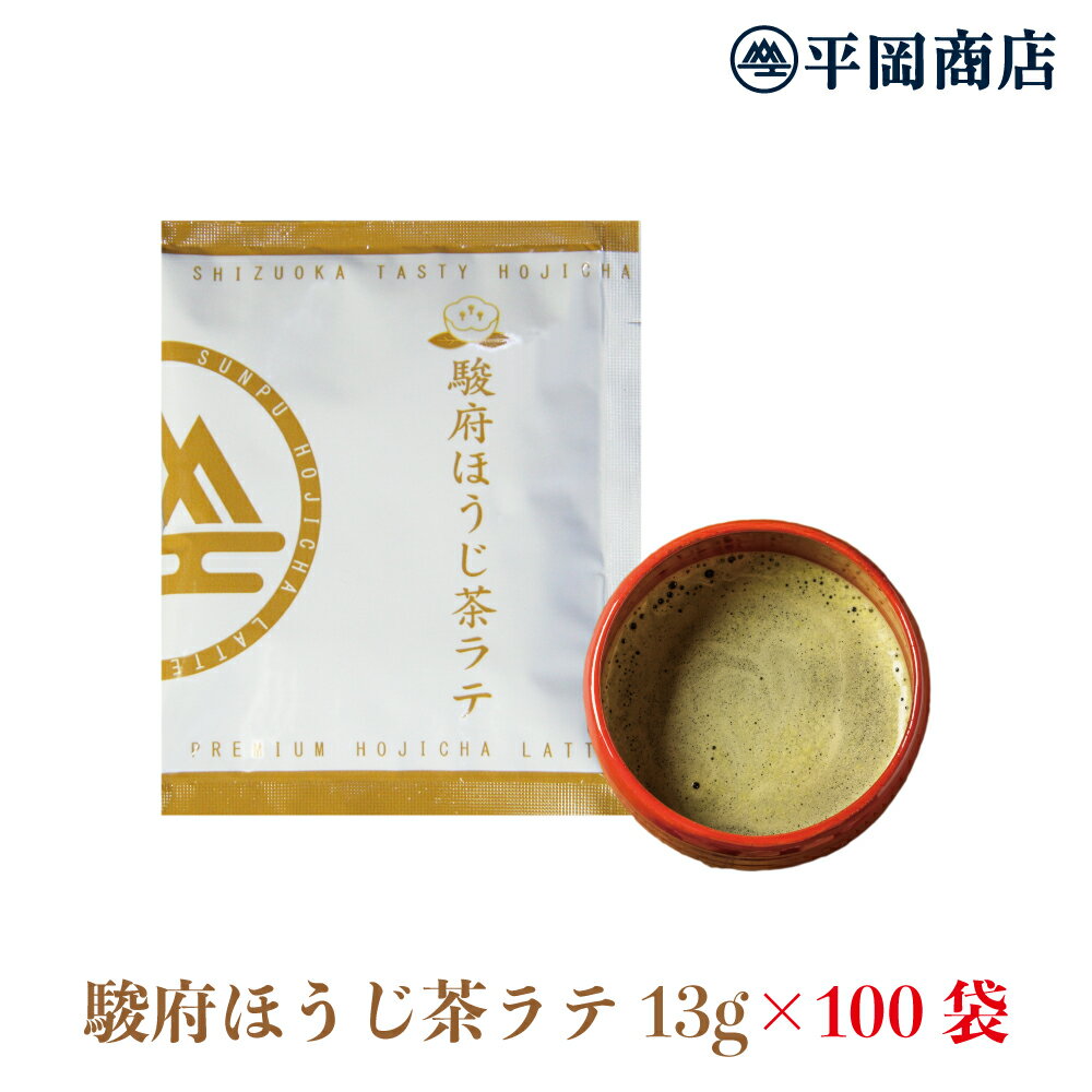 駿府ほうじ茶ラテ 13g×100袋 お得なまとめ買い 【送料無料】おうちカフェ 【ほうじ茶 ラテ ほうじ茶ラテ　静岡市産ほうじ茶使用】 【ホットミルクで作るのもオススメ！よりまろやかに！】 【ホット＆アイスどちらでも　夏はアイス】 【おうちでカフェ気分】