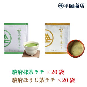 駿府抹茶ラテ20袋&駿府ほうじ茶ラテ20袋セット(13g×20袋×2種) 【送料無料】【茶師十段 監修】【おうちカフェ おうちでカフェ気分】【抹茶 ラテ 高級抹茶使用】【ほうじ茶 一番茶ほうじ 静岡市玉川産ほうじ茶使用】【ホットミルクで作るのもオススメ◎】 【夏はアイスで◎】
