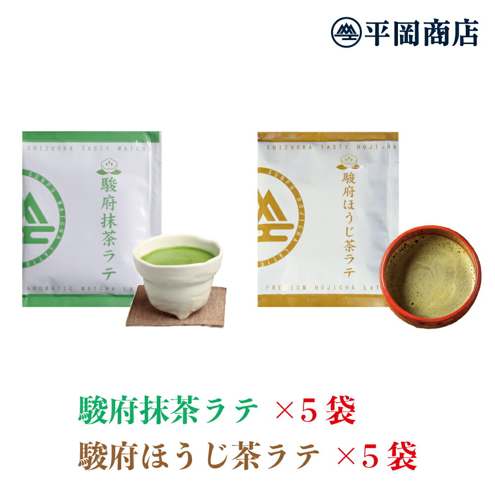 駿府抹茶ラテ5袋&駿府ほうじ茶ラテ5袋セット(13g×5袋×2種) 【送料無料/ポスト投函便】【抹茶 ラテ 高級抹茶使用】【…