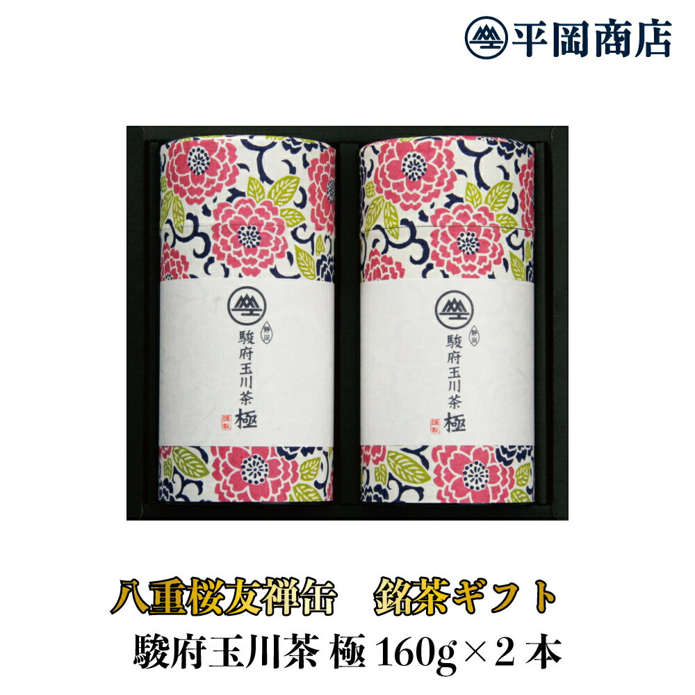 八重桜友禅缶 駿府玉川茶 極 160g×2本入り 【送料無料】【2024年度産 新茶 5月15日販売開始】【緑茶 カテキン エピガロカテキンガレート EGCg】【 静岡茶 茶葉 リーフ 日本茶 ギフト 】【 敬老の日 お中元 御中元 父の日 母の日 高級ギフト お歳暮 お年賀 贈答用 香典返し】