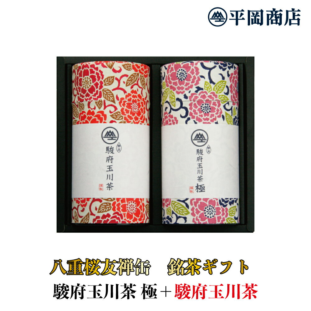 ギフト対応 送料無料　贈答用　上級　高級　送料　ギフト　お歳暮　お中元 お年賀　人気商品　詰め合わせ　まとめ買い　母の日　父の日 敬老の日　快気祝　粗品　御祝　御挨拶 返礼品　粗供養　 お返し　法要引出物　法要引出物　法事　法要　弔事　仏事 クリスマス　バレンタインデー　ホワイトデー還暦祝い　結婚祝い 出産祝い　快気祝い　内祝い　 誕生日　バースデー　お土産 プレゼント　お茶　日本茶　静岡茶　本山茶　玉川茶　緑茶　煎茶 茶葉　高級茶　静岡茶　花　さくら　八重桜　駿府　静岡　玉川 江戸友禅　和紙　上質　おもてなし　送料無料 緑茶 カテキン エピガロカテキンガレート EGCg ■商品内容 名称：八重桜友禅缶 駿府玉川茶 極160g 内容量：160g 原材料名：緑茶 賞味期限：1年間 原産地：静岡県静岡市 保存方法：高温、多湿を避け、冷暗所に保存 製造・販売者：株式会社平岡商店静岡県静岡市葵区水道町5-3TEL:054-271-5256 ■商品内容 名称：八重桜友禅缶 駿府玉川茶160g 内容量：160g 原材料名：緑茶 賞味期限：1年間 原産地：静岡県静岡市 保存方法：高温、多湿を避け、冷暗所に保存 製造・販売者：株式会社平岡商店静岡県静岡市葵区水道町5-3TEL:054-271-5256その年の最初に生育したお茶を摘んでつくる一番茶の中でも、 最も日当たりの良い茶園で早い時期に生産された、 勢いの良い新芽を丁寧に摘み取り、丁寧に製茶しました。 格別の香りと味わいをご堪能ください。ご贈答にも最適です。 ■チャート表 ■特徴 美味しいお茶が育つ「玉川」で丁寧に作られたお茶の中でも、最上級の美味しさを誇る「駿府玉川茶　極」は平岡商店自慢の逸品。山間部のため、他の産地より摘み取り時期が遅くなりますが、5月5日〜10日ごろ、その年の一番初めに芽吹いた力強い新芽を使ったお茶です。湯冷まししたお湯で淹れると、とろんとしたコクのあるお茶をお召し上がりいただけます。大切な方とのひとときに、自分のための大事な時間にゆっくりとお楽しみください。 ■商品内容 名称：駿府玉川茶 極 原材料名：緑茶 原産地：静岡県 内容量：160g 賞味期限：約1年間 保存方法：高温、多湿を避け、冷暗所に保存 ■減農薬栽培 ドイツの分析会社eurofinの残留農薬調査の基準をクリアした減農薬栽培をしています。 その年の最初に生育したお茶を摘んでつくるものを一番茶と呼びます。 一番茶の中でも、日光を充分に浴びた新芽を製茶しました。 濃い緑色になった新芽から作るお茶は、しっかりとした味とコクがあり、 美味しいお菓子と一緒に楽しみたい一杯です。 ■チャート表 ■特徴 静岡市安倍川上流の「玉川」で丁寧に作られたお茶の中で、5月11日〜15日ごろに芽を出した一番茶を製茶しています。日光を十分に浴び、お茶の葉が濃い緑色になるまで育ててから摘み取るので、しっかりとした味・香り・水色をお楽しみいただけます。美味しいお菓子とともに、またお客様へのおもてなしに、冷ましたお湯でじっくりと淹れて、ゆったりとしたお茶の時間をお過ごしください。 ■商品内容 名称：八重桜友禅缶　駿府玉川茶 原材料名：緑茶 原産地：静岡県 内容量：160g 賞味期限：約1年間 保存方法：高温、多湿を避け、冷暗所に保存 ■減農薬栽培 ドイツの分析会社eurofinの残留農薬調査の基準をクリアした減農薬栽培をしています。