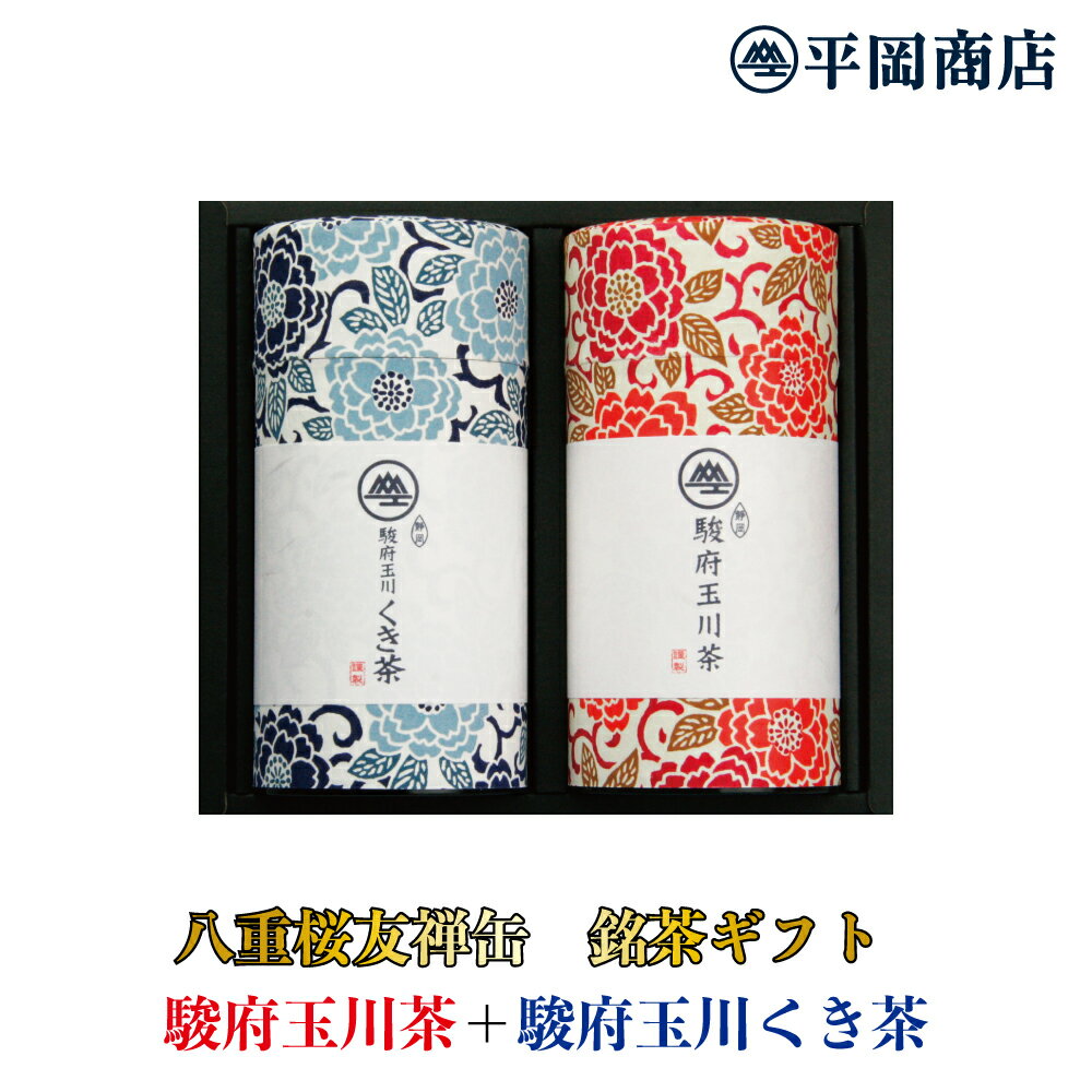 八重桜友禅缶 駿府玉川茶160g ＋駿府玉川くき茶160g 【送料無料】【2024年度産 新茶 5月30日発売開始】【緑茶 カテキン エピガロカテキンガレート EGCg】【静岡茶 茶葉 リーフ 茎茶 日本茶 ギフト】 【 敬老の日 お中元 父の日 母の日 お歳暮 くき茶 御中元 送料無料 】