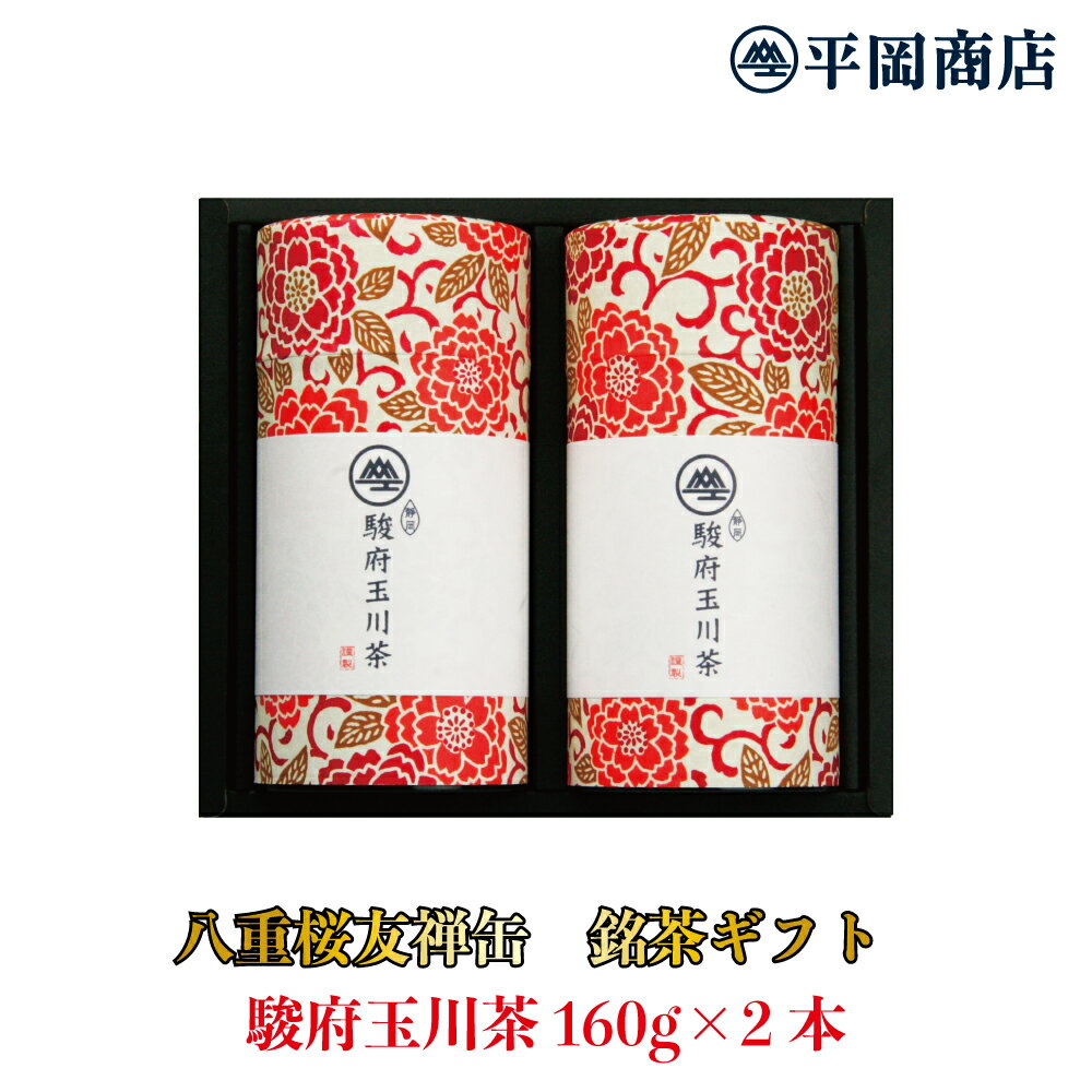 静岡茶 八重桜友禅缶 駿府玉川茶 160g×2本入り 【送料無料】【2024年度産 新茶 5月21日発売開始】【緑茶 カテキン エピガロカテキンガレート EGCg】【 静岡茶 茶葉 リーフ 日本茶 ギフト 】【 敬老の日 お中元 御中元 父の日 父の日ギフト 母の日 お歳暮 お年賀 送料無料 】