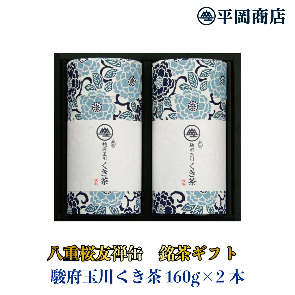 静岡茶 八重桜友禅缶 駿府玉川 くき茶 160g×2本入り【送料無料】【2024度産 新茶 5月30日発売開始】【緑茶 カテキン エピガロカテキンガレート EGCg】【 静岡茶 茶葉 リーフ 茎茶 日本茶 ギフト 】【 敬老の日 お中元 御中元 父の日 母の日 お歳暮 お年賀 送料無料 香典返し 法要】