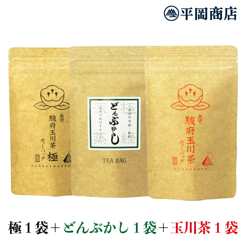 駿府玉川茶 極ティーバッグ1袋＋どんぶかしTB1袋＋玉川茶TB1袋セット(3g×12包×3袋) 【送料無料/ポスト投函便】 【2024年産 新茶 5月22日発売開始】 【深蒸し茶 日本茶 静岡茶 煎茶 ティーバッグ くき】 【緑茶 カテキン エピガロカテキンガレート EGCg 緑茶ティーバッグ】 1