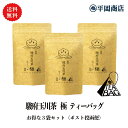 【 送料無料 / ポスト投函便 】駿府玉川茶 極 ティーバッグ 3袋セット(3g×12包×3袋) 【2024年産新茶 5月16日発売開始】 【緑茶 カテキン エピガロカテキンガレート EGCg】【 水出し 冷茶 静岡茶 高級ティーバッグ 日本茶 本格派ティーバッグ 三角ティーバッグ】