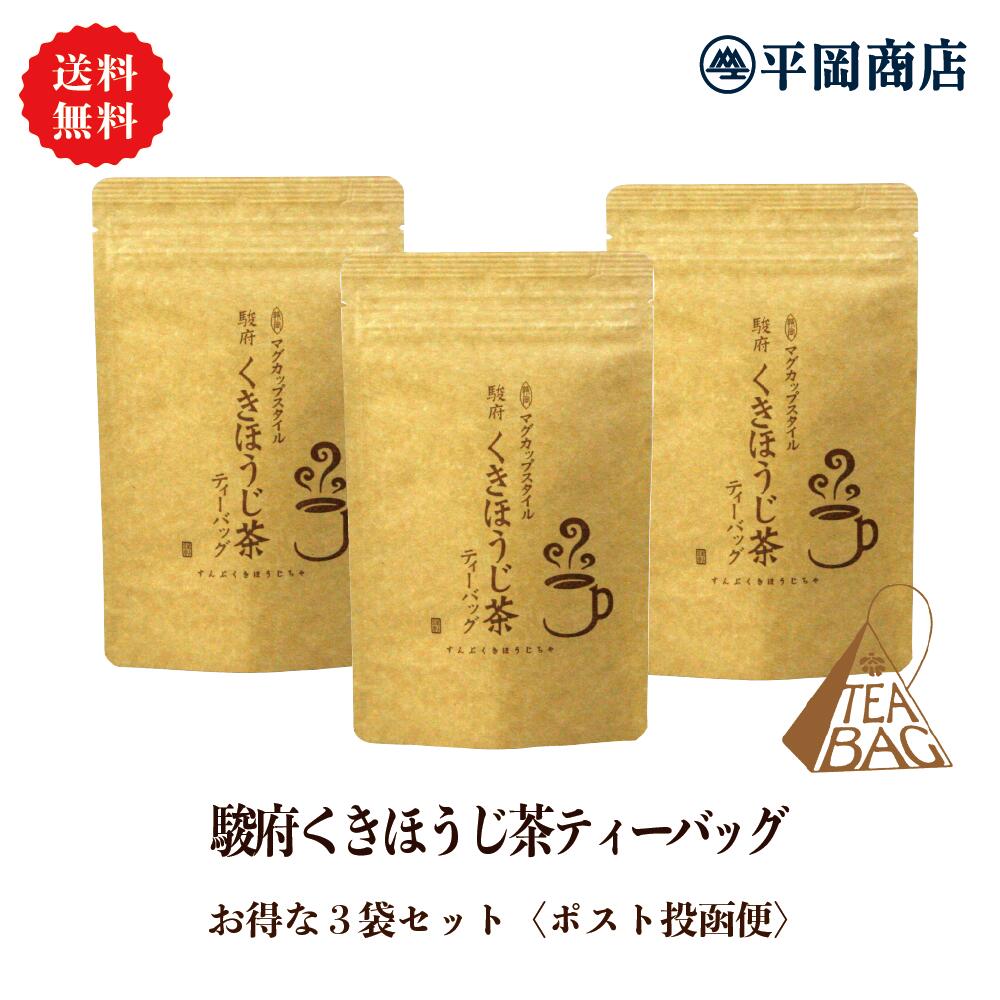 駿府くきほうじ茶 ティーバッグ（2g×12包入） 3袋セット！ 【ポスト投函便/送料無料】（ ほうじ茶 棒ほうじ 茎ほうじ）