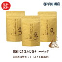 駿府くきほうじ茶 ティーバッグ（2g×12包入） 3袋セット！ 【ポスト投函便/送料無料】（ ほうじ茶 棒ほうじ 茎ほうじ）