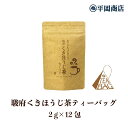 駿府くきほうじ茶 ティーバッグ (2g×12包)【ほうじ茶 くきほうじ茶 棒ほうじ ほうじ茶ティーバッグ】