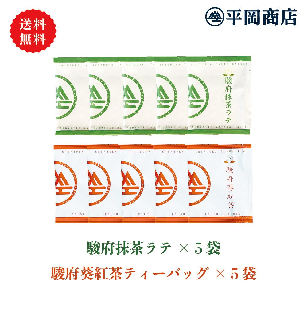 抹茶ラテ (13g×5袋) + 駿府葵紅茶 (2.5g