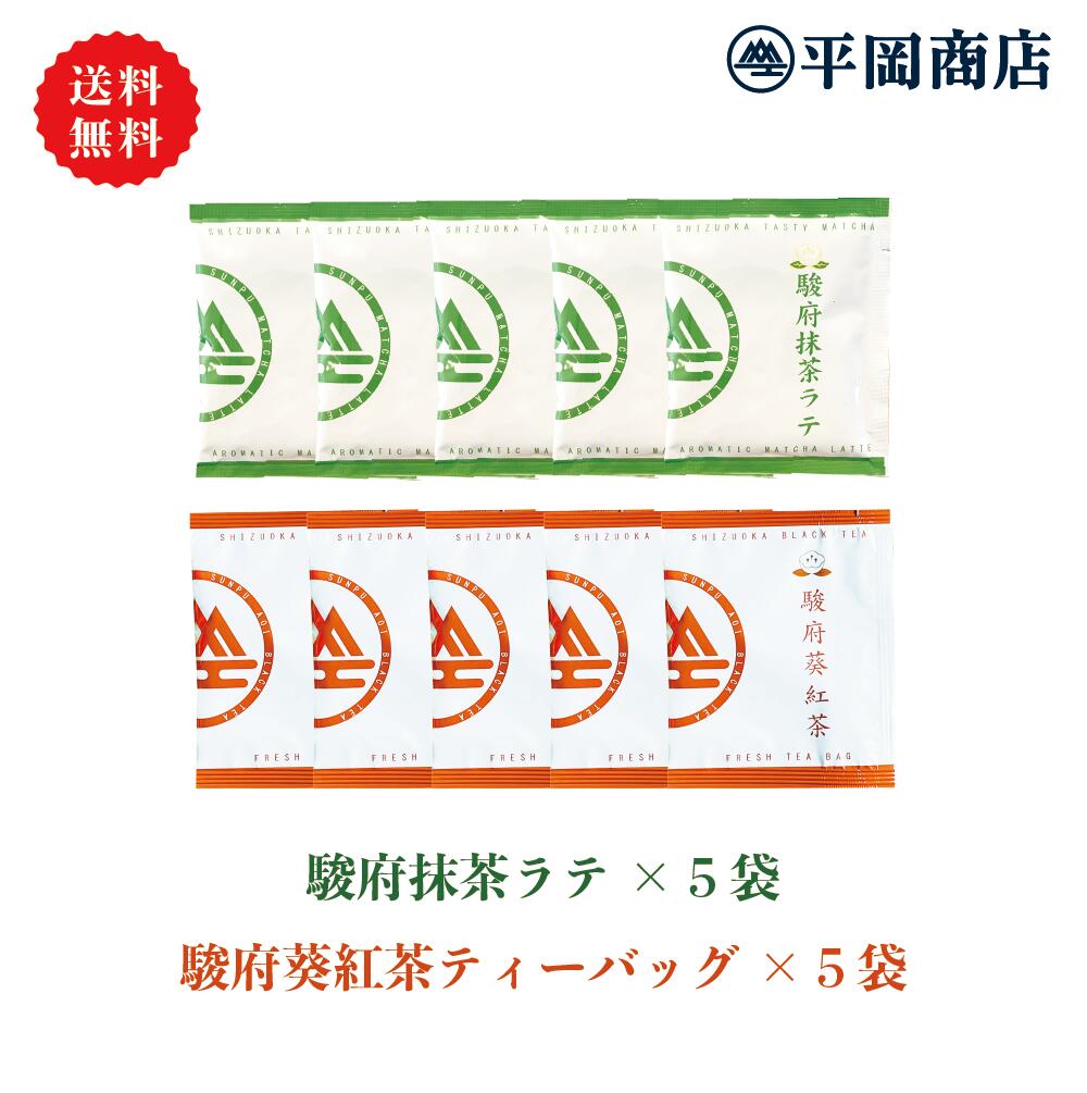 抹茶ラテ (13g×5袋) + 駿府葵紅茶 (2.5g×5袋) 【送料無料/ポスト投函便】（抹茶 抹茶ラテ 和紅茶 国産紅茶 紅茶ティーバッグ） 1