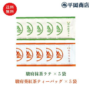 抹茶ラテ (13g×5袋) + 駿府葵紅茶 (2.5g×5袋) 【送料無料/ポスト投函便】（抹茶 抹茶ラテ 和紅茶 国産紅茶 紅茶ティーバッグ）