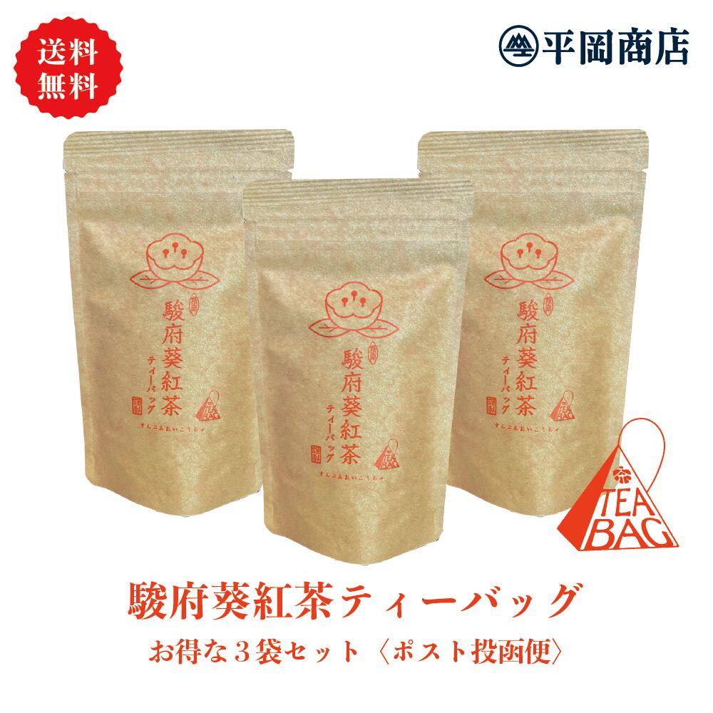 【 送料無料 / ポスト投函便 】駿府葵紅茶 ティーバッグ 2g×12包×3袋セット 【和紅茶 国産紅茶 静岡市産 静岡産和紅茶 和紅茶ティーバッグ 国産紅茶ティーバッグ 紅茶 ティーバッグ 三角ティーバッグ お得なまとめ買い 送料無料】