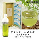HARIOフィルターインボトルと茶葉(駿府玉川茶 極)のギフトセット【一煎パック10g×5袋付】【2025年度産5月15日発売開始】(緑茶 カテキンエピガロカテ...