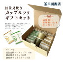 【新登場】波佐見焼カップ&ラテ ギフトセット【送料無料】(カップ2個・抹茶ラテ10袋・ほうじ茶ラテ10袋)新築祝い・結婚祝いなどの贈答ギフトにも。
