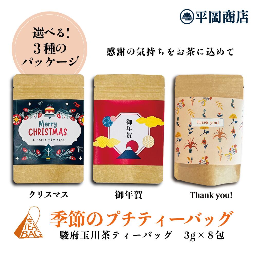 季節のプチティーバッ