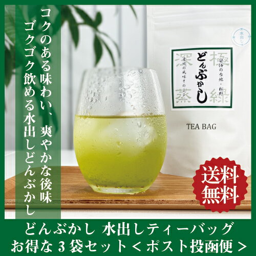 お得なまとめ買い 極深蒸し茶 どんぶかし 水出し緑茶 ティーバッグ 5g×10包×3袋【送料無料/ポスト投函便】 【水出し 冷茶 夏茶 水出し煎茶 水出し緑茶 】【日本茶 静岡茶 深蒸し茶 ティーバッグ】【緑茶 カテキン エピガロカテキンガレート EGCg 】