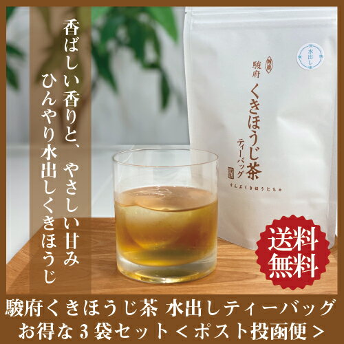 お得な3袋まとめ買い 水出しほうじ茶 駿府くきほうじ茶 水出しティーバッグ 5g×8包×3袋 【送料無料/ポスト投函便】【夏にオススメ 水出し 冷茶 夏茶 ほうじ茶 くきほうじ茶 棒ほうじ ほうじ茶ティーバッグ】※平打ちタグ無しティーバッグ