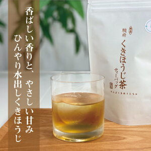 水出しほうじ茶 駿府くきほうじ茶 水出しティーバッグ (5g×8包)【夏にオススメ 水出し 冷茶 夏茶 ほうじ茶 くきほうじ茶 棒ほうじ ほうじ茶ティーバッグ】※平打ちタグ無しティーバッグ