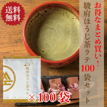 駿府ほうじ茶ラテ 13g×100袋 お得なまとめ買い 【送料無料】おうちカフェ 【ほうじ茶 ラテ ほうじ茶ラテ　静岡市産ほうじ茶使用】 【ホットミルクで作るのもオススメ！よりまろやかに！】 【ホット＆アイスどちらでも　夏はアイス】 【おうちでカフェ気分】