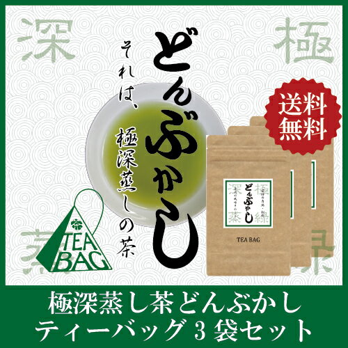 【送料無料/ポスト投函便】 極深蒸し茶 どんぶかしティーバッグ 3袋セット (3g×12包×3袋)【2023年度産 新茶 5月20日発売開始】 【 緑茶 カテキン エピガロカテキンガレート EGCg 緑茶ティーバッグ】【深蒸し茶 深むし茶 日本茶 静岡 深蒸し煎茶 ティーバッグ 冷茶 水出し】