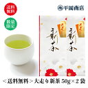 平岡商店で買える「大走り新茶 50g×2袋 【送料無料/ポスト投函便】 【2025年度産新茶 4月24日発売開始】 【 緑茶 カテキン エピガロカテキンガレート EGCg 】【新茶 水出し 静岡茶 茶葉 リーフ 日本茶 高級茶 季節限定 メール便 送料無料 新茶 本山 牧之原 大走り】」の画像です。価格は2,576円になります。