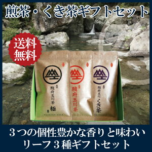 駿府玉川茶 極 + 駿府玉川茶 + くき茶 ギフトセット【送料無料】 【2021年度産 新茶 5月31日発売開始】【緑茶 カテキン エピガロカテキンガレート EGCg】【 御年賀 御歳暮 内祝い 敬老の日 お歳暮 お中元 父の日 母の日 静岡茶 茶葉 リーフ 内祝い 内祝 プレゼント 水出し】